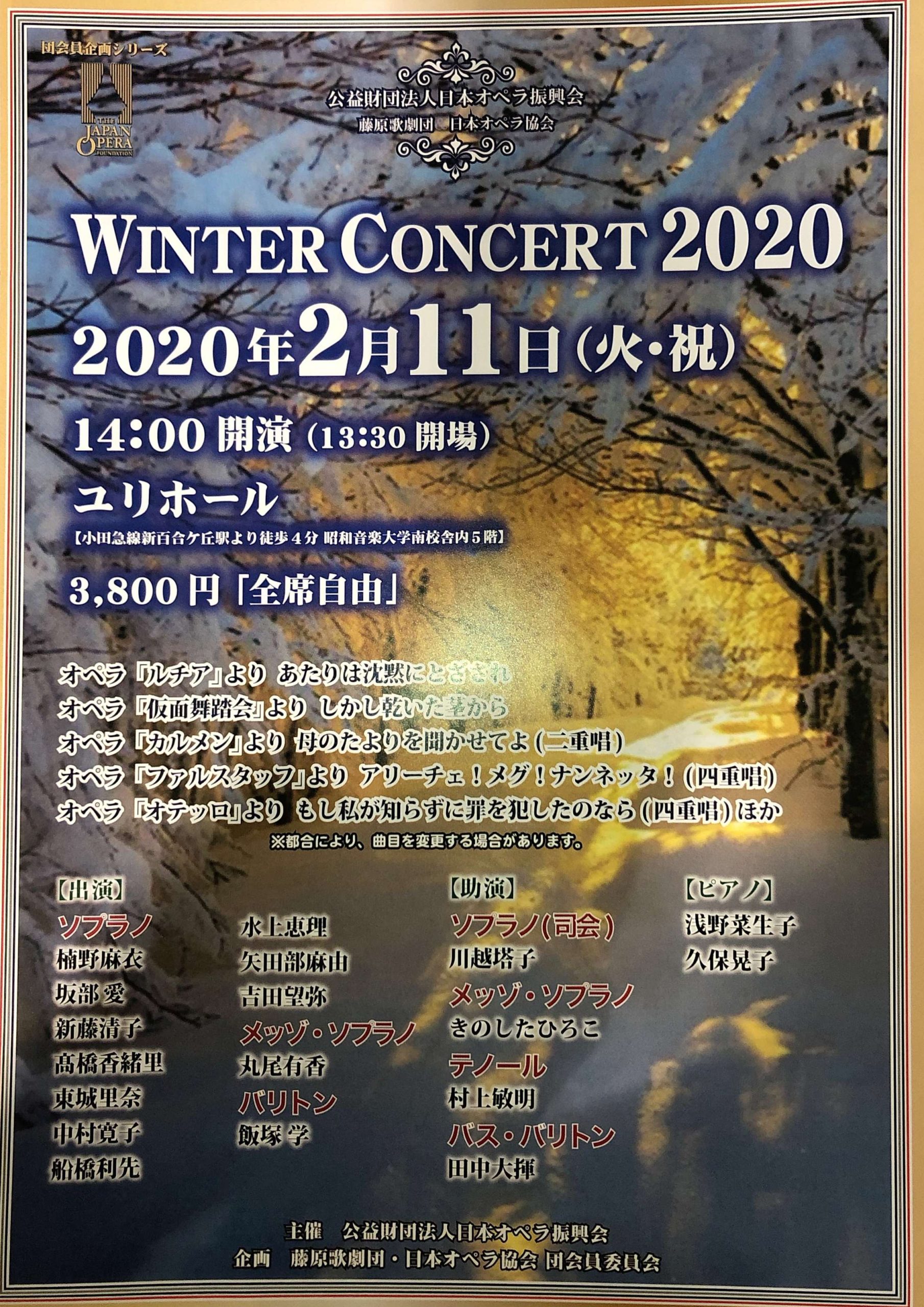 藤原歌劇団 団会員企画Winter Concert 2020
