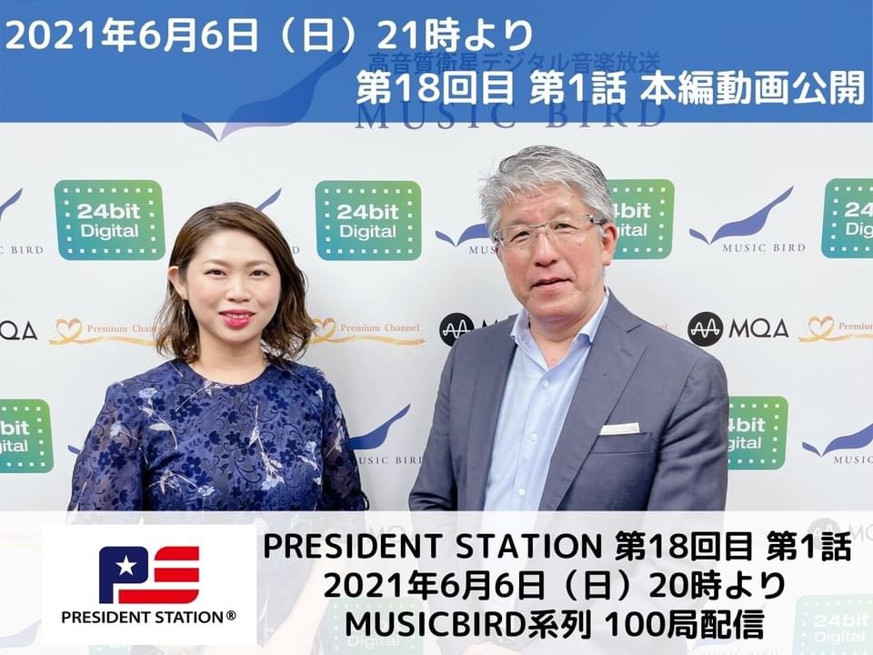 【ラジオ放送】PRESIDENT STATION（2回目）