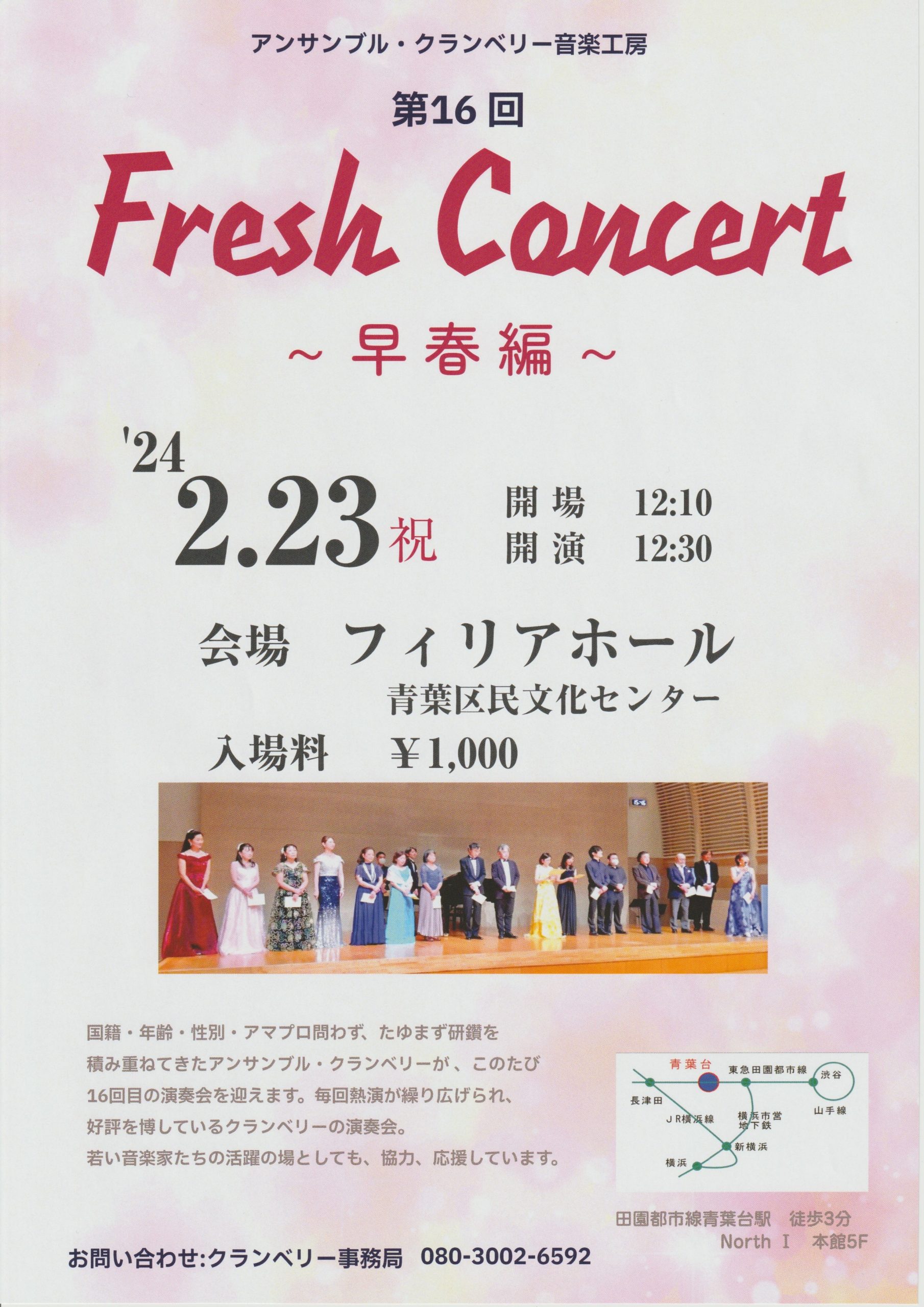 アンサンブル・クランベリー音楽工房 第16回Fresh Concert〜早春編〜-