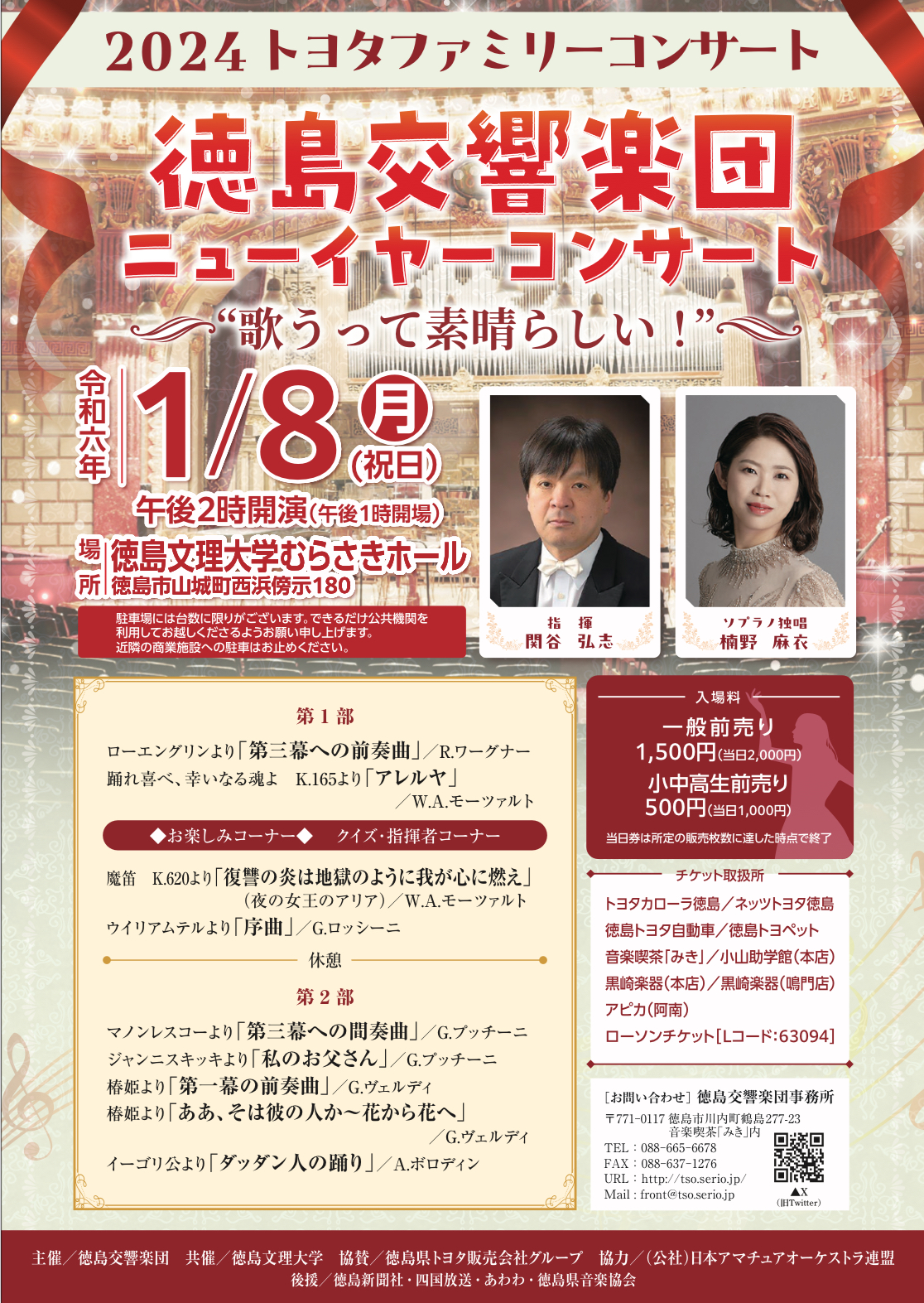 徳島交響楽団2024ニューイヤーコンサート