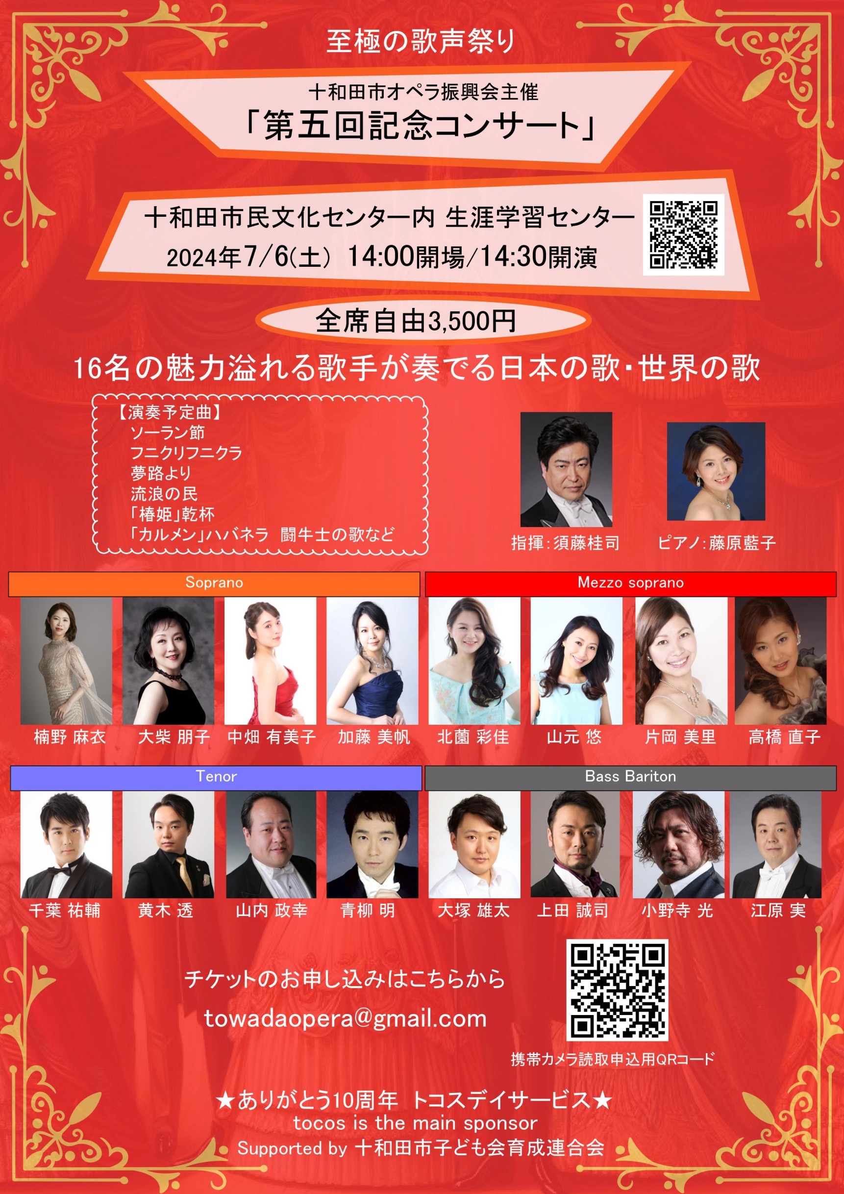 十和田市オペラ振興会主催　第五回記念コンサート