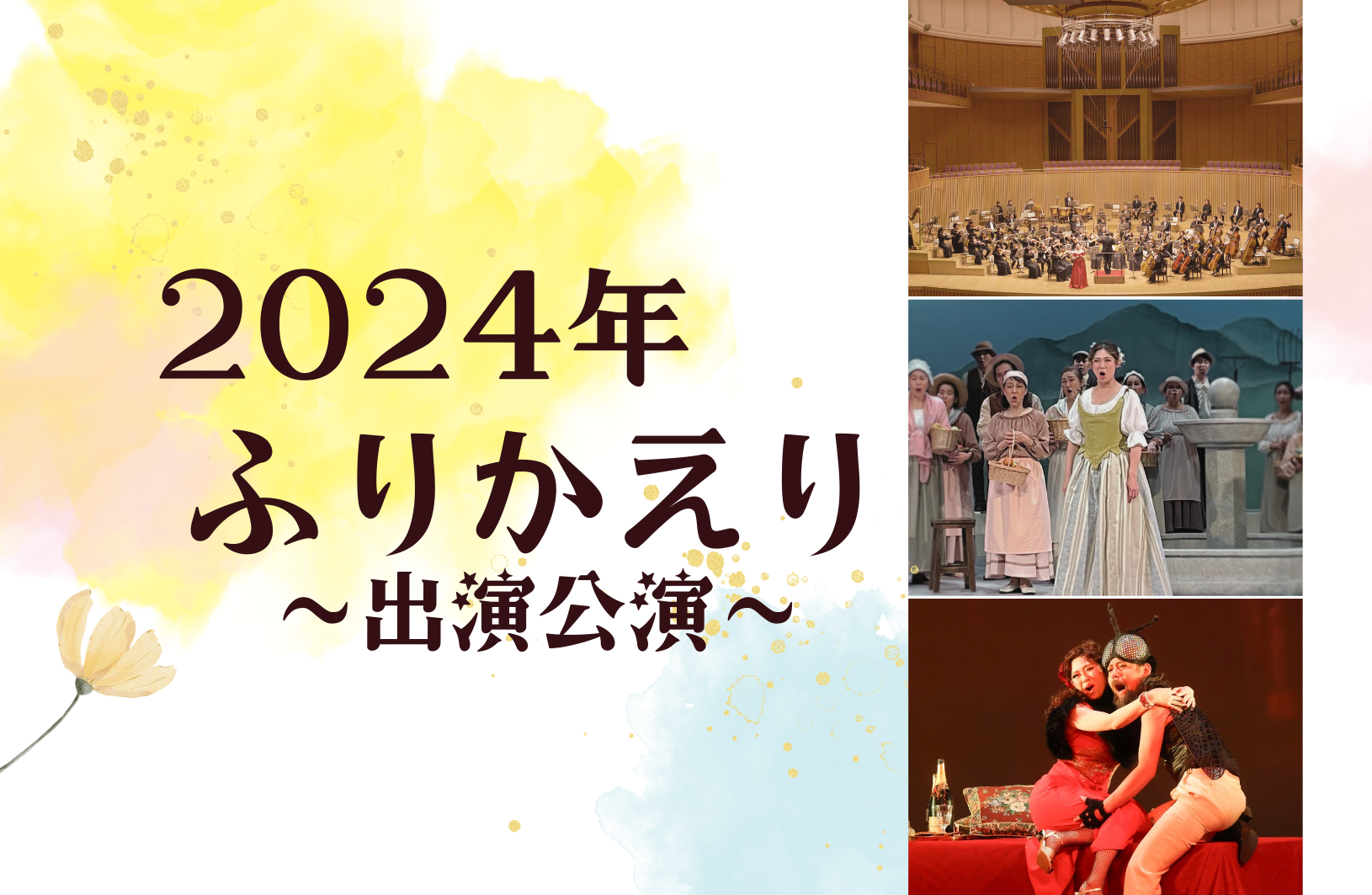 2024年振り返り〜出演公演〜