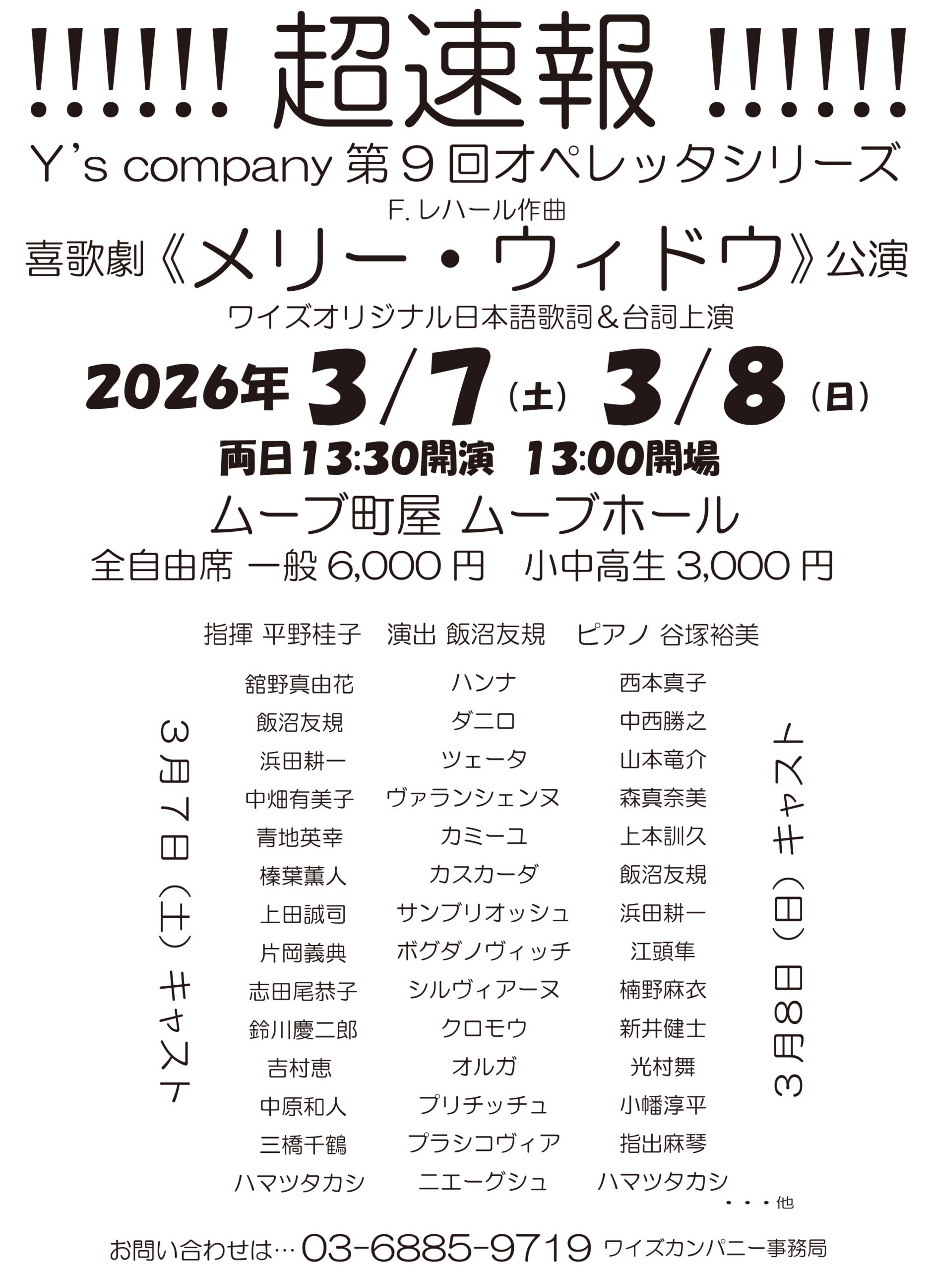 Y’s company 第9回オペレッタシリーズ　喜歌劇《メリー・ウィドウ》