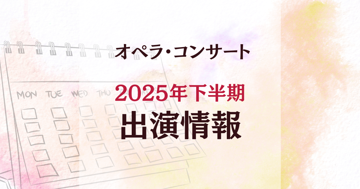🎶出演スケジュールのお知らせ（2025年下半期）🎶