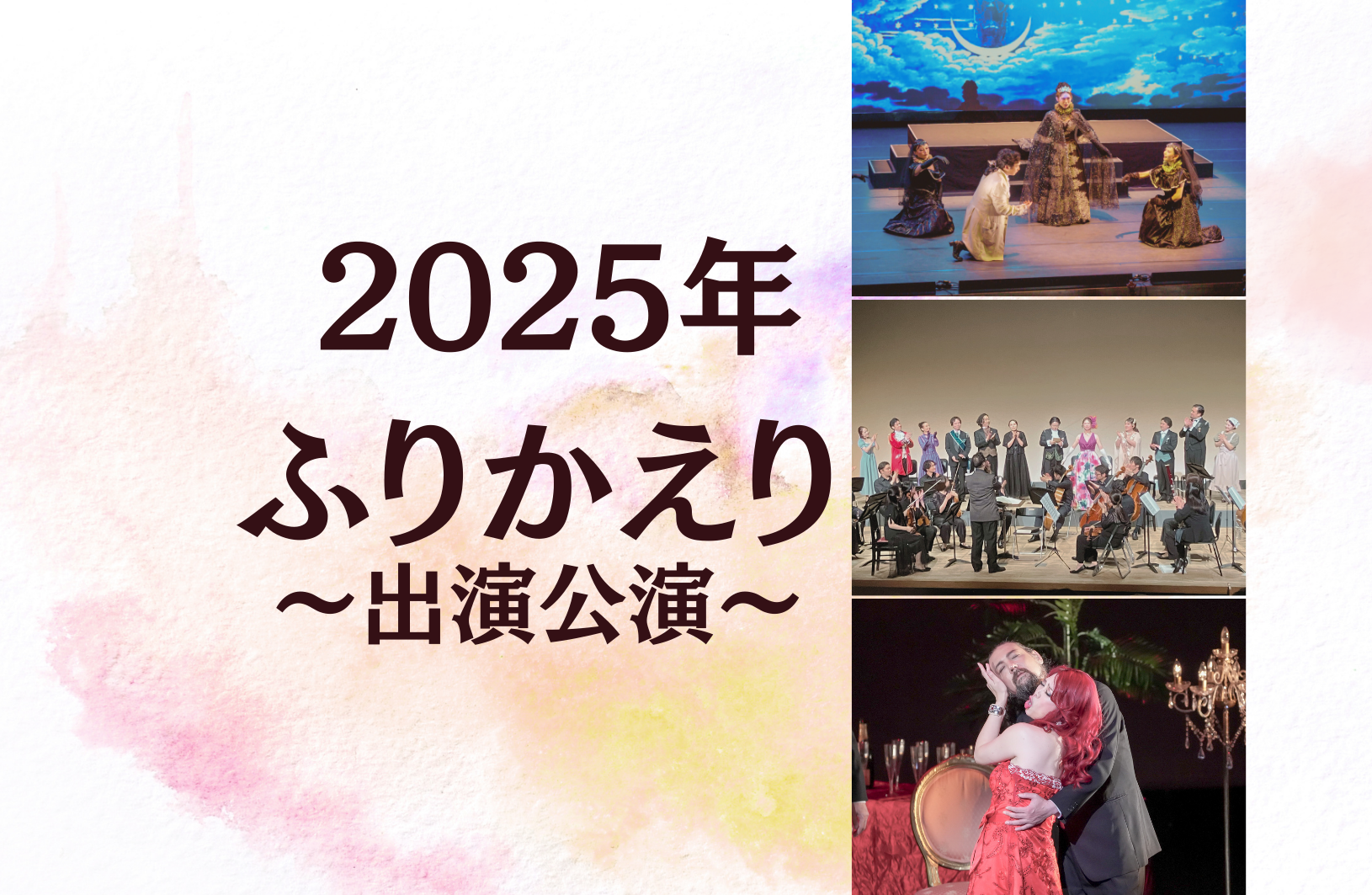 2025年ふりかえり〜出演公演〜