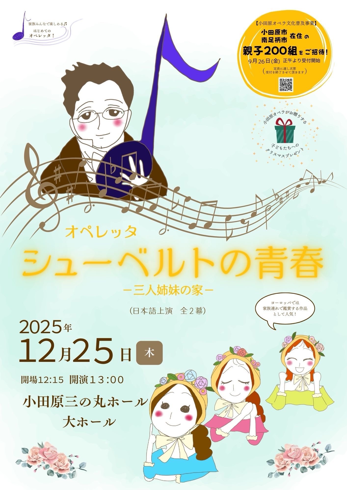 オペレッタ「シューベルトの青春」~三人姉妹の家~（日本語上演  全２幕）