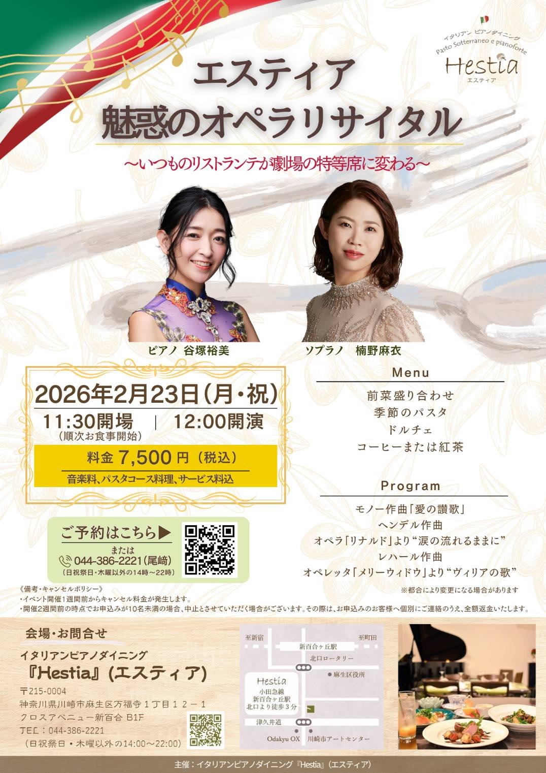 『エスティア』魅惑のオペラリサイタル 〜いつものリストランテが劇場の特等席に変わる〜